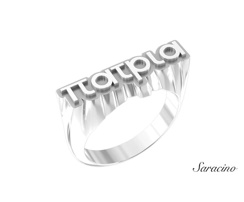 Patria Greek Ring w 3D Letters White Gold